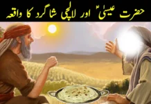 حضرت عیسیٰؑ اور لالچی شاگرد کا واقعہ حضرت عیسیٰؑ اور لالچی شاگرد کا واقعہ