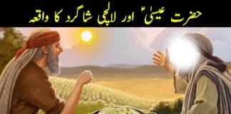 حضرت عیسیٰؑ اور لالچی شاگرد کا واقعہ حضرت عیسیٰؑ اور لالچی شاگرد کا واقعہ