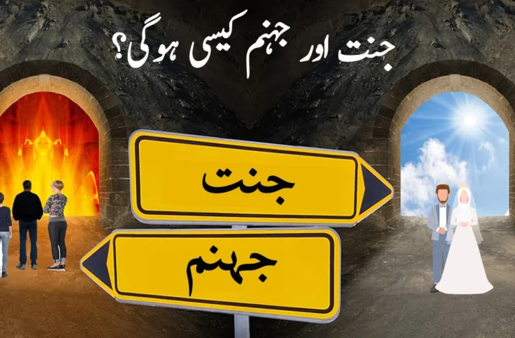 جنت اور جہنم کیسی ہوگی؟