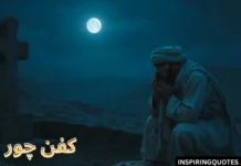 ایک کفن چور کا عجیب واقعہ ایک کفن چور کا عجیب واقعہ